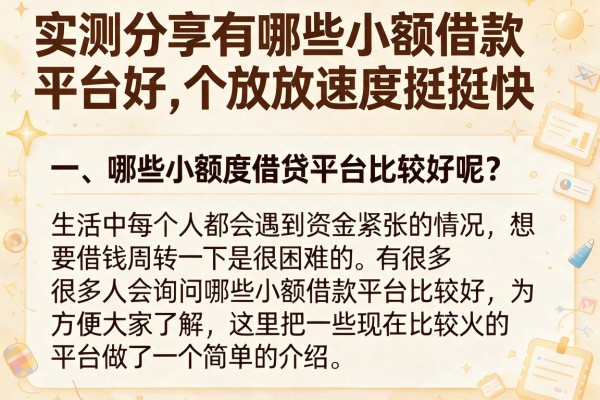 实测分享有哪些小额借款平台好，这几个放款速度挺快