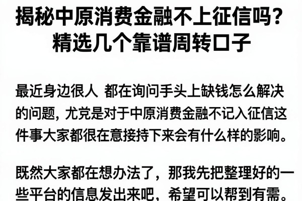 揭秘中原消费金融不上征信吗？精选几个靠谱周转口子