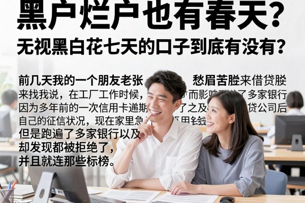 黑户烂户也有春天？无视黑白花七天的口子到底有没有？
