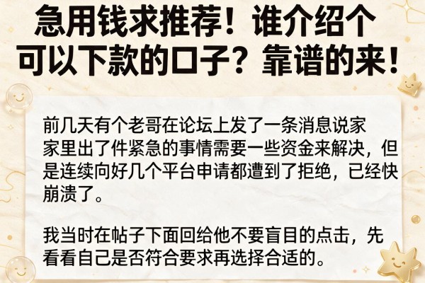 急用钱求推荐！谁介绍个可以下款的口子？靠谱的来！