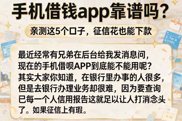 手机借钱app靠谱吗？亲测这5个口子，征信花也能下款