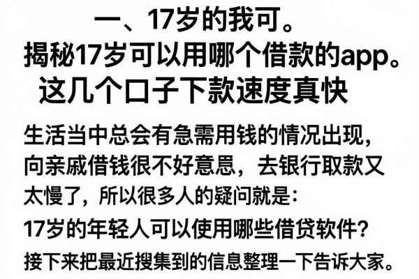 揭秘17岁可以用哪个借款的app，这几个口子下款速度真快