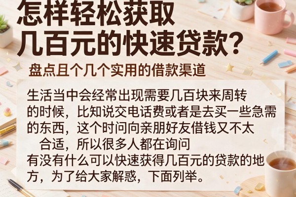怎样轻松获取几百元的快速贷款?盘点几个实用的借款渠道