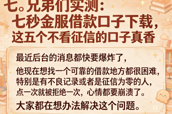 兄弟们实测：七秒金服借款口子下载，这五个不看征信的口子真香