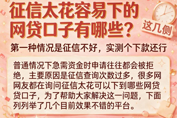 征信太花容易下的网贷口子有哪些？实测这几个下款还行