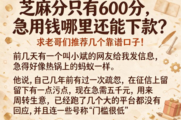 芝麻分只有600分，急用钱哪里还能下款？求老哥们推荐几个靠谱口子！_1