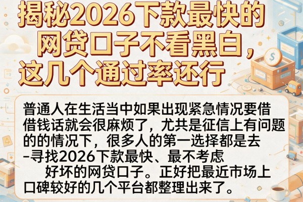 揭秘2026下款最快的网贷口子不看黑白，这几个通过率还行