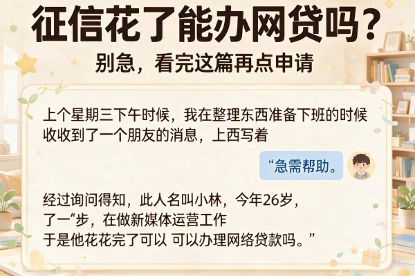 征信花了能办网贷吗？别急，看完这篇再点申请