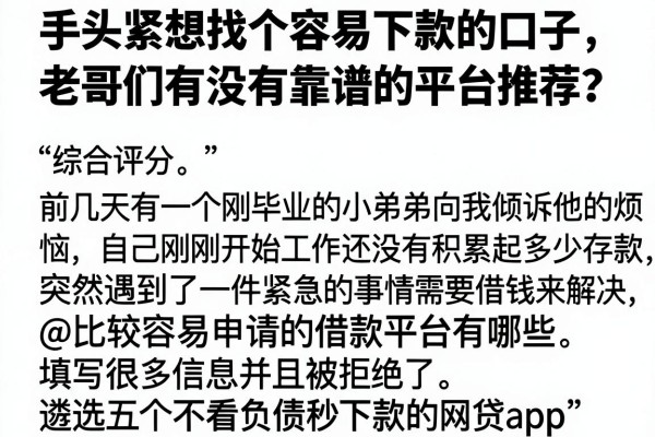 手头紧想找个容易下款的口子，老哥们有没有靠谱的平台推荐？@比较容易申请的借款平台有哪些，遴选五个不看负债秒下款的网贷app