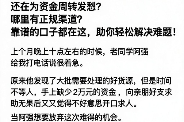 还在为资金周转发愁？哪里有正规渠道？靠谱的口子都在这，助你轻松解决难题！