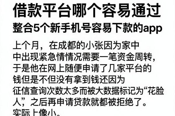 借款平台哪个容易通过，整合5个新手机号容易下款的app