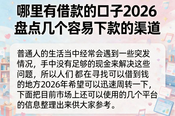 哪里有借款的口子2026，盘点几个容易下款的渠道