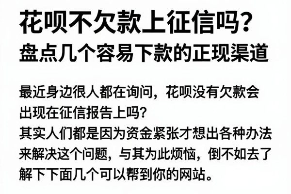 花呗不欠款上征信吗？盘点几个容易下款的正规渠道