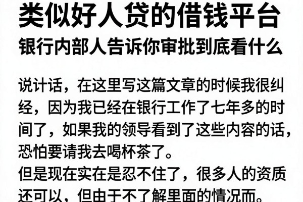 类似好人贷的借钱平台，银行内部人告诉你审批到底看什么
