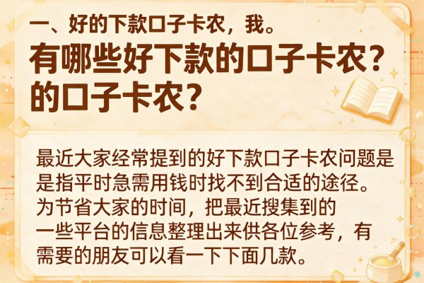 有哪些好下款的口子卡农？整理了几个实测能下款的
