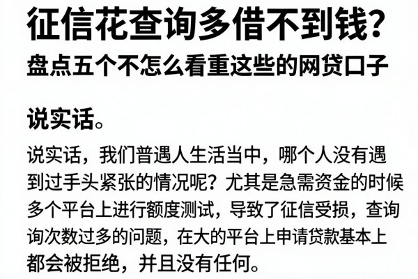 征信花查询多借不到钱？盘点五个不怎么看重这些的网贷口子
