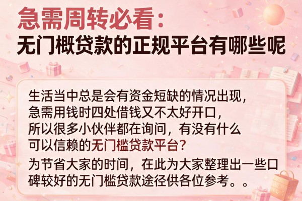 急需周转必看:无门槛贷款的正规平台有哪些呢