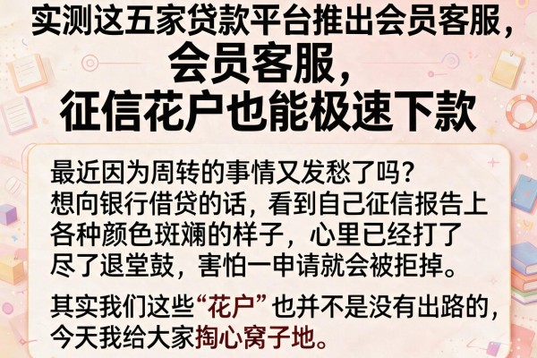 实测这五家贷款平台推出会员客服，征信花户也能极速下款