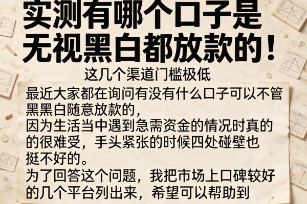 实测有哪个口子是无视黑白都放款的，这几个渠道门槛极低