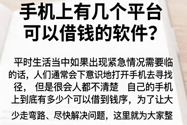 手机上有几个平台可以借钱的软件？整理几个还能下款的