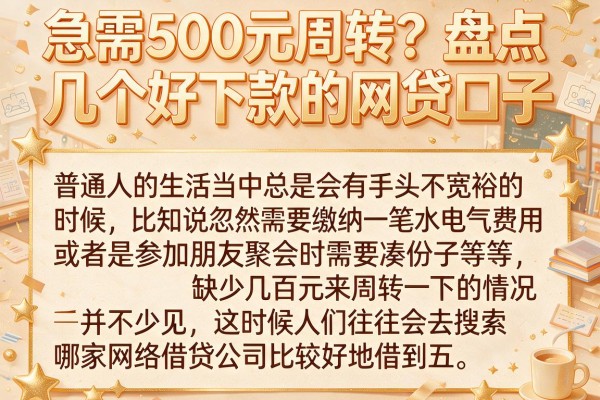 急需500元周转？盘点几个好下款的网贷口子