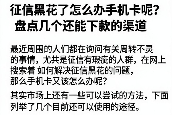 征信黑花了怎么办手机卡呢？盘点几个还能下款的渠道