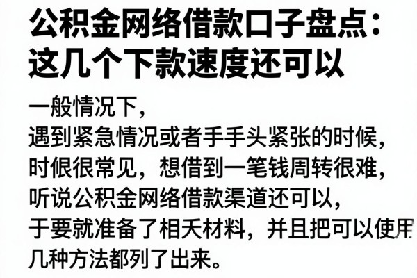 公积金网络借款口子盘点：这几个下款速度还可以