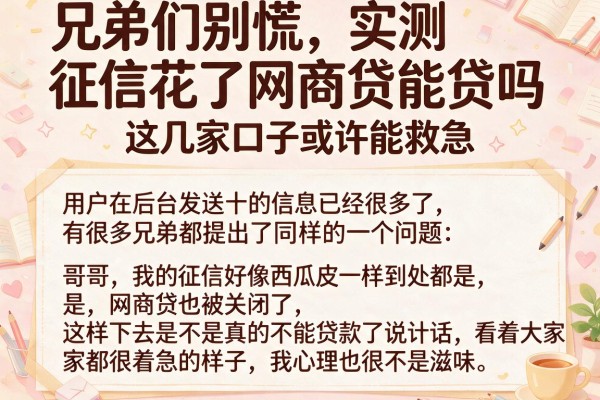 兄弟们别慌，实测征信花了网商贷能贷吗，这几家口子或许能救急