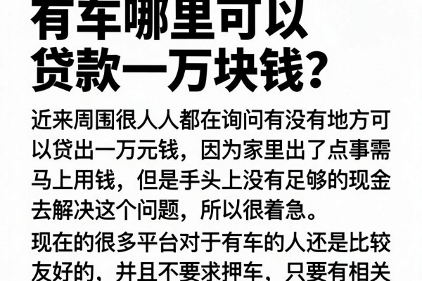 有车哪里可以贷款一万块钱?整理了几个门槛较低的口子