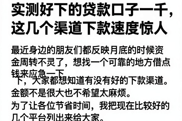 实测好下的贷款口子一千，这几个渠道下款速度惊人