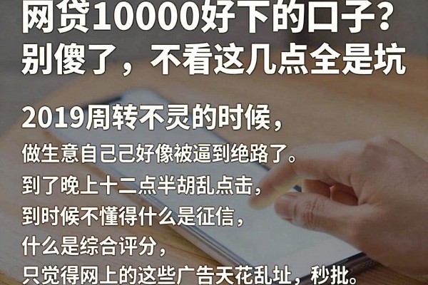 网贷10000好下的口子？别傻了，不看这几点全是坑