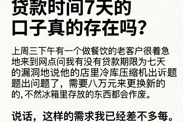 贷款时间7天的口子真的存在吗？银行经理告诉你真相