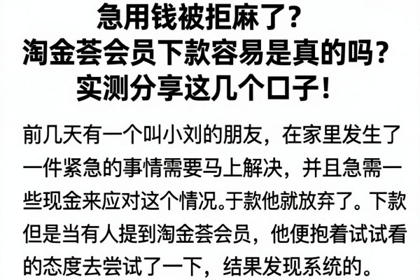 急用钱被拒麻了？淘金荟会员下款容易是真的吗？实测分享这几个口子！