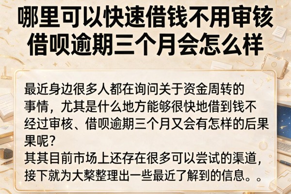 哪里可以快速借钱不用审核借呗逾期三个月会怎么样