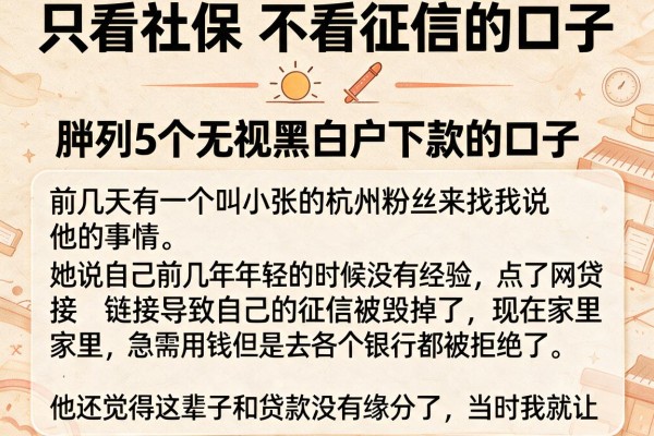 只看社保 不看征信的口子，胪列5个无视黑白户下款的口子