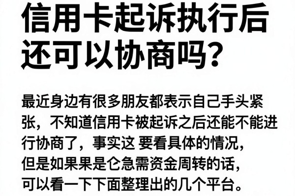 信用卡起诉执行后还可以协商吗？整理几个还能下款的口子
