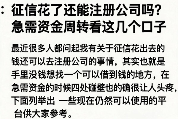 征信花了还能注册公司吗？急需资金周转看这几个口子