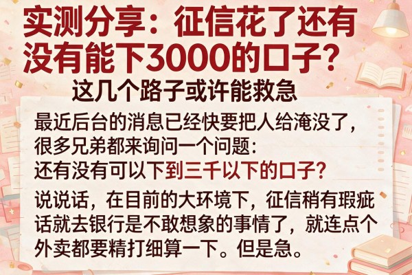实测分享:征信花了还有没有能下3000的口子?这几个路子或许能救急
