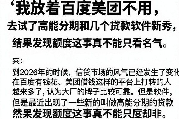 我放着百度美团不用，去试了高能分期和几个贷款软件新秀，结果发现额度这事真不能只看名气