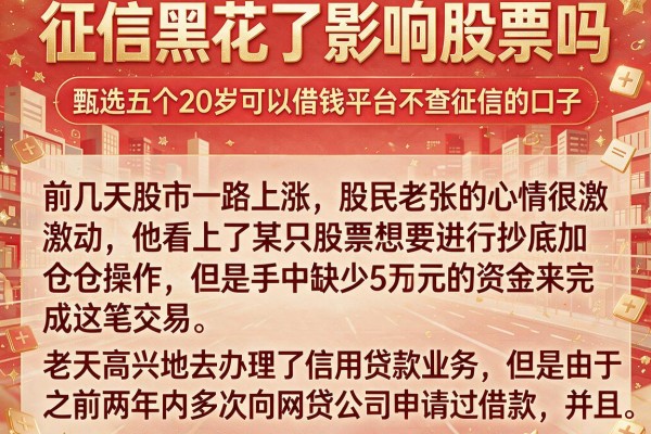 征信黑花了影响股票吗,甄选五个20岁可以借钱平台不查征信的口子