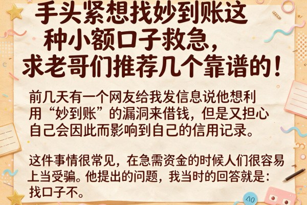 手头紧想找妙到账这种小额口子救急，求老哥们推荐几个靠谱的！