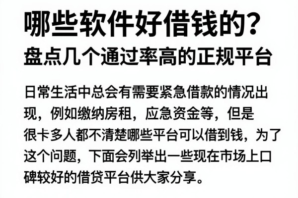 哪些软件好借钱的？盘点几个通过率高的正规平台