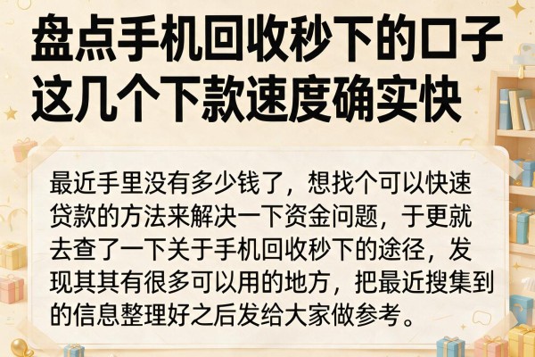 盘点手机回收秒下的口子，这几个下款速度确实快
