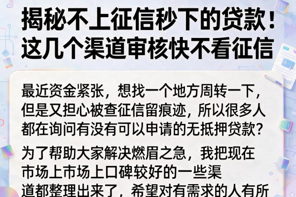 揭秘不上征信秒下的贷款，这几个渠道审核快不看征信