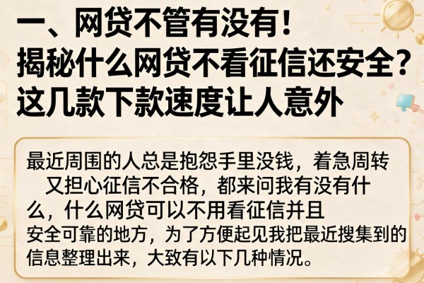 揭秘什么网贷不看征信还安全，这几款下款速度让人意外