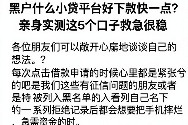黑户什么小贷平台好下款快一点？亲身实测这5个口子救急很稳