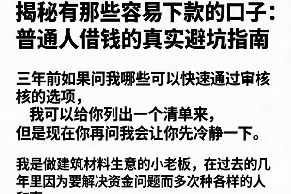 揭秘有那些容易下款的口子：普通人借钱的真实避坑指南