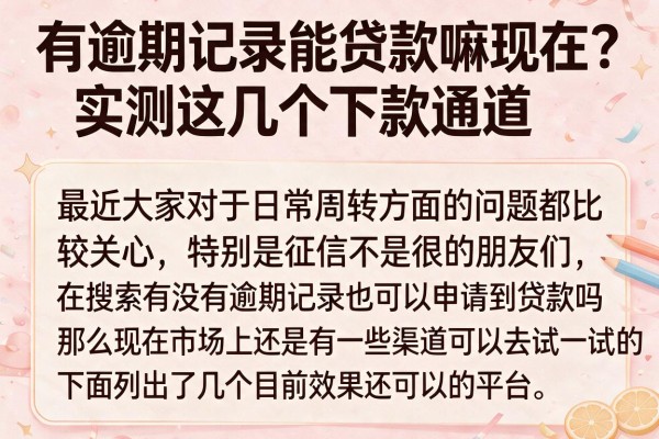 有逾期记录能贷款嘛现在？实测这几个下款通道