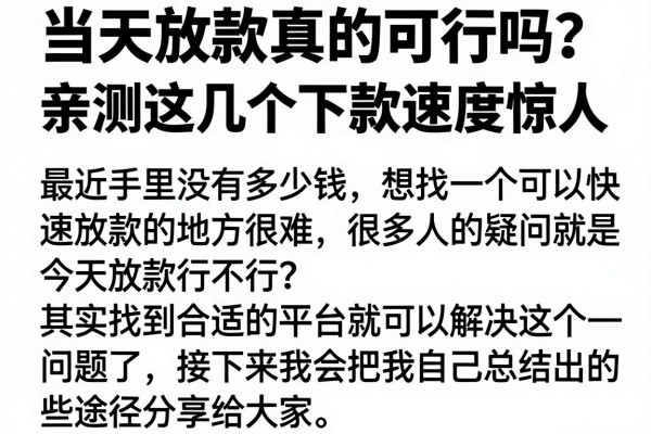 当天放款真的可行吗？亲测这几个下款速度惊人
