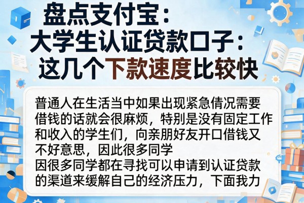 盘点支付宝大学生认证贷款口子，这几个下款速度比较快